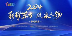 2024年度新耀東方風采人物璀璨揭曉
